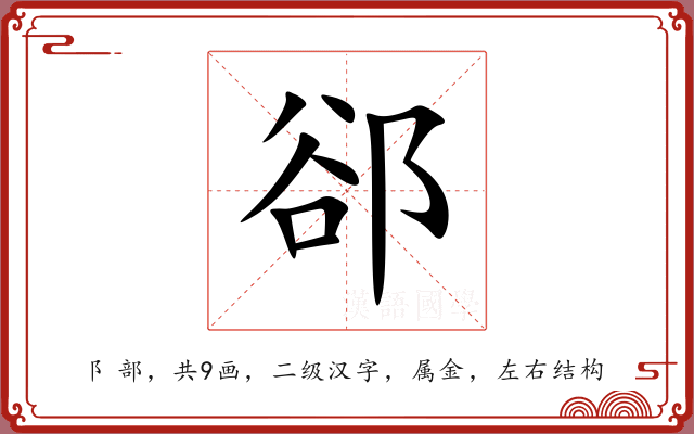 郤 郤