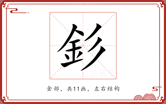 釤 釤