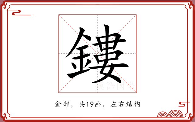 鏤 鏤