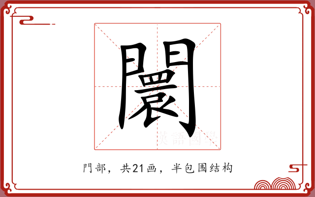 闤 闤