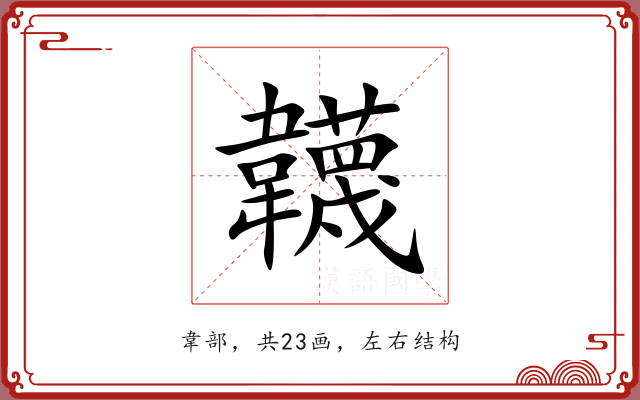 韤