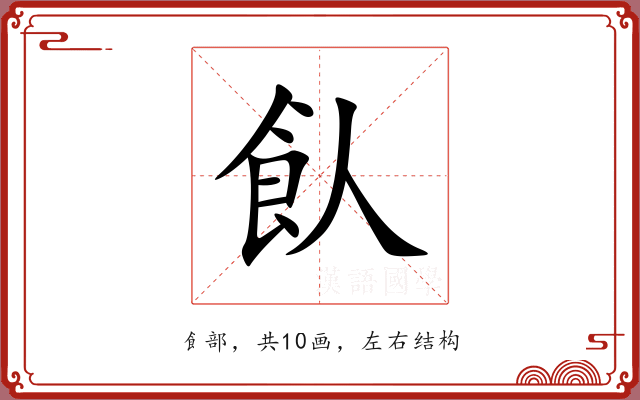 飤 飤