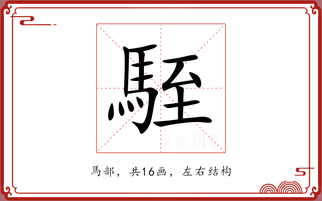 駤