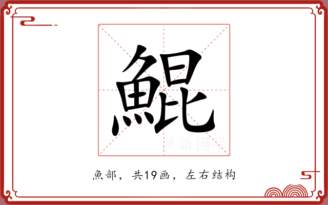 鯤 鯤