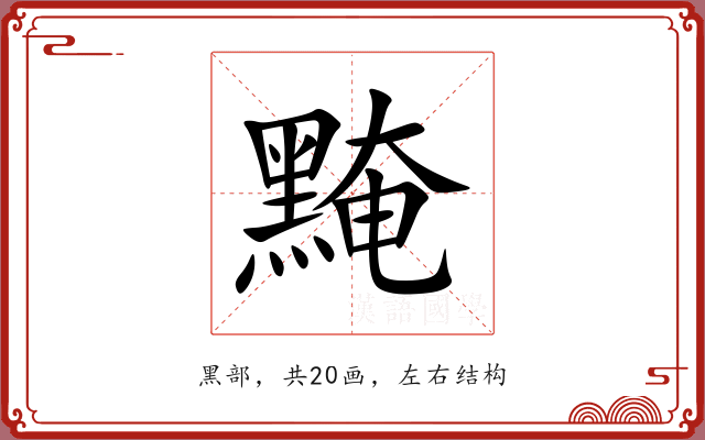 黤