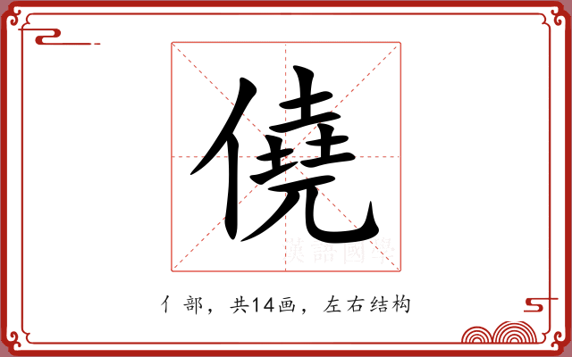 僥 僥