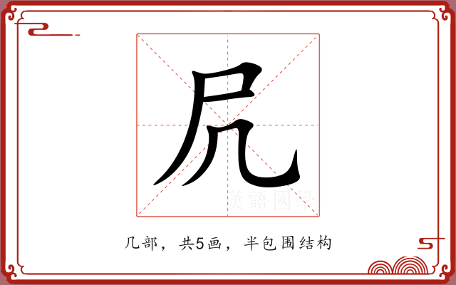 凥 凥