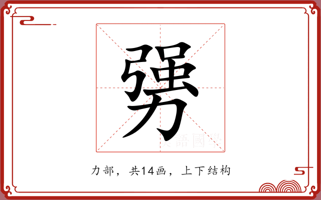 勥