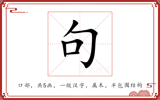 句 句