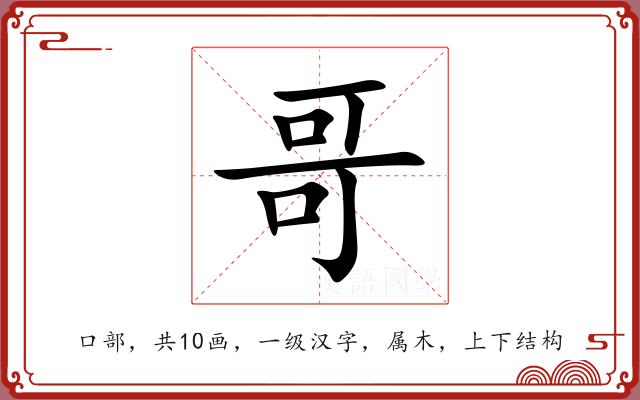 哥 哥