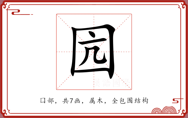 囥