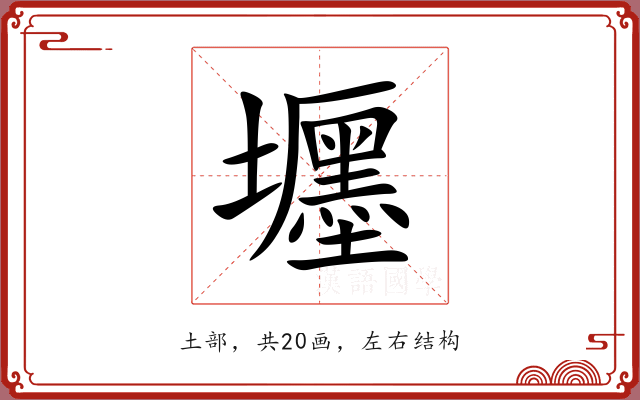 壥