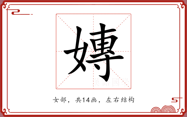 嫥 嫥
