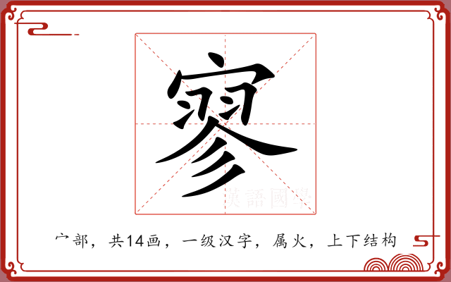 寥 寥