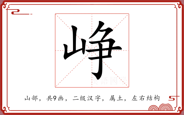 峥