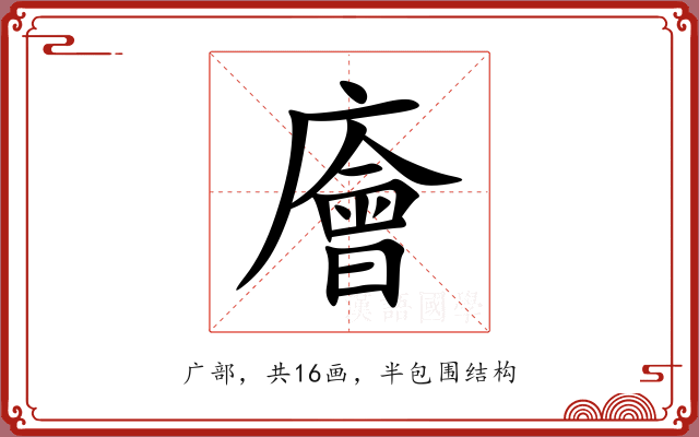 廥 廥