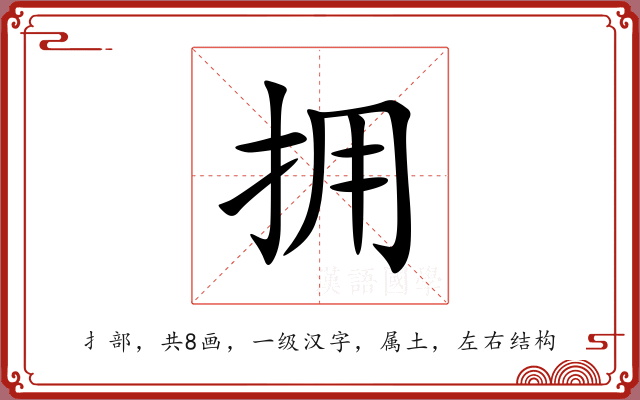 拥 拥