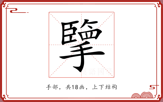 擥
