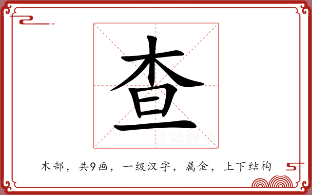 查 查