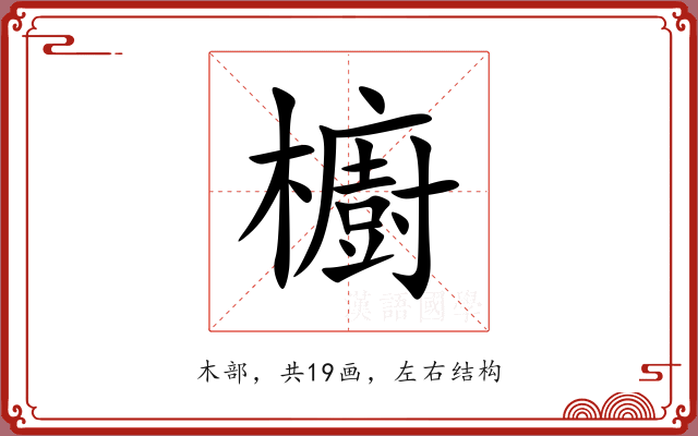 櫥