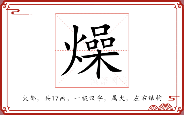 燥 燥