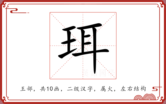 珥 珥