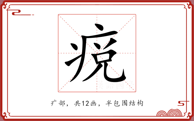 痥 痥
