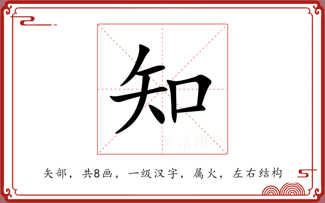 知 知
