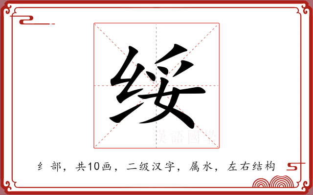 绥 绥