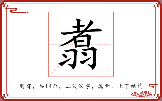 翥