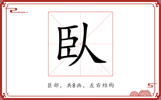 臥 臥