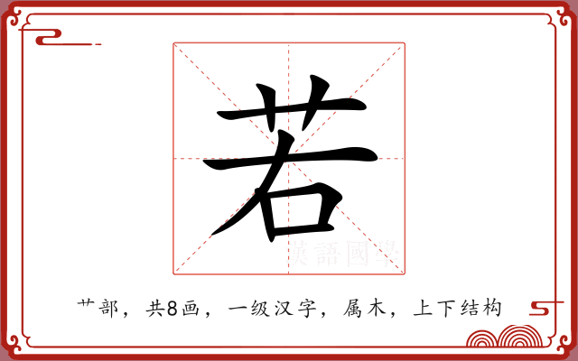 若 若