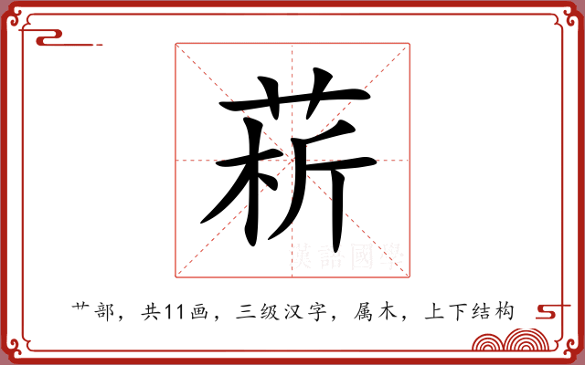 菥 菥