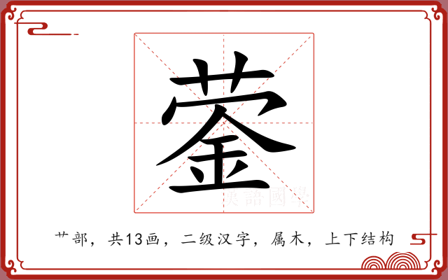 蓥