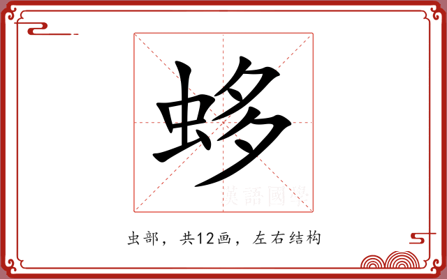 蛥 蛥
