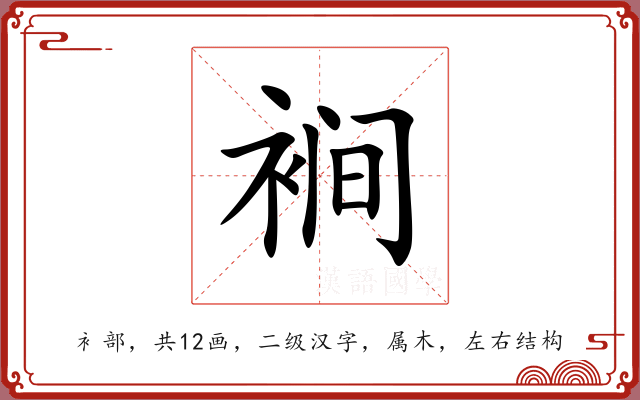 裥