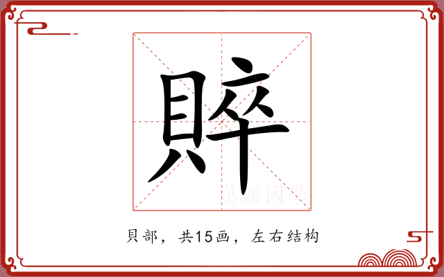 賥