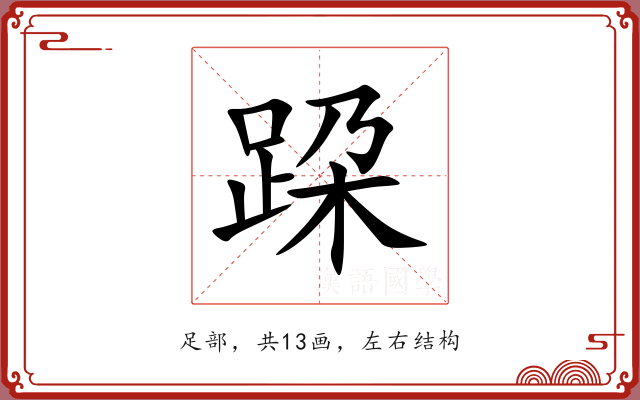 跥 跥