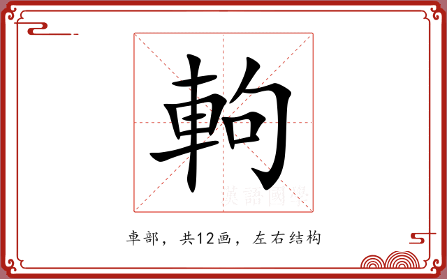 軥
