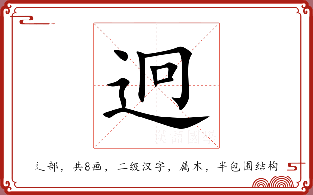 迥 迥