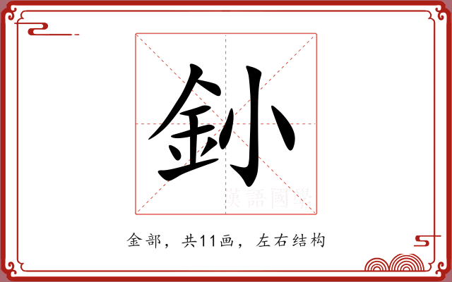 釥 釥