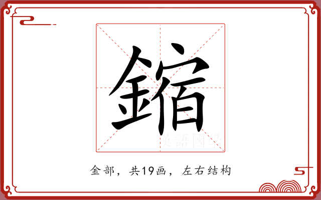 鏥