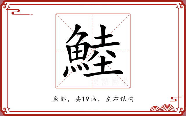 鯥 鯥