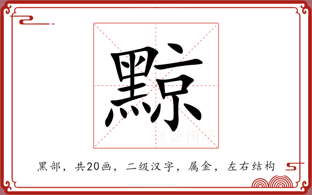 黥 黥