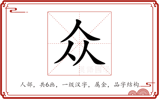 众 众