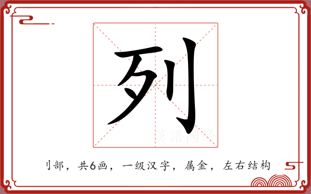 列 列