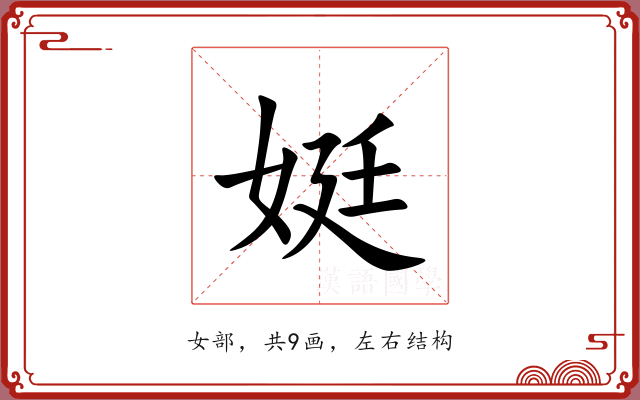 娗