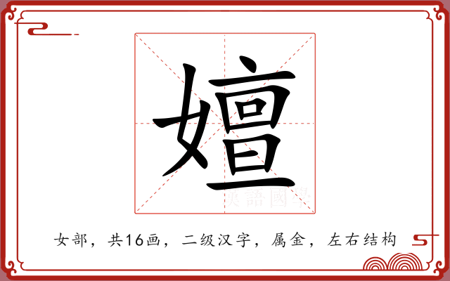 嬗 嬗