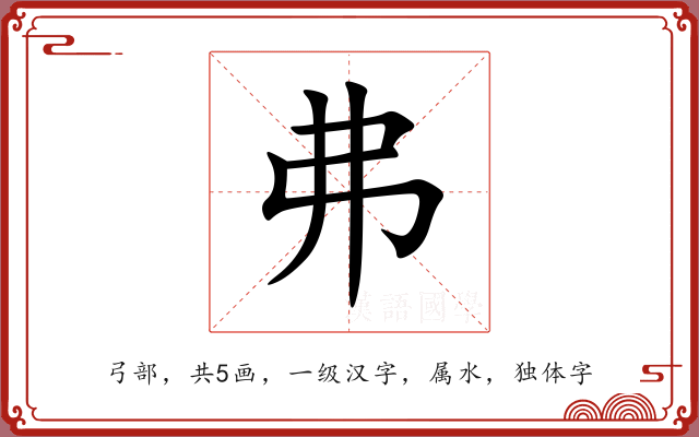 弗 弗
