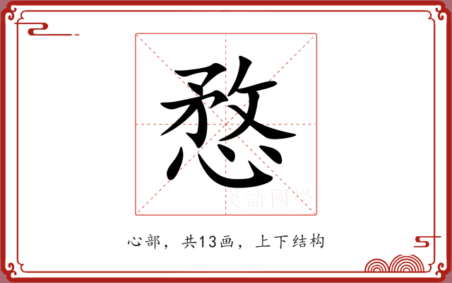 愗